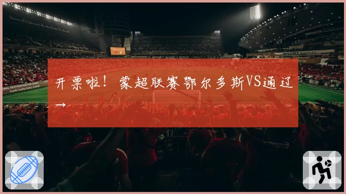 开票啦！蒙超联赛鄂尔多斯VS通辽→