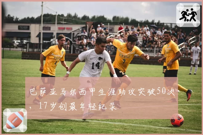 巴萨亚马尔西甲生涯助攻突破50次，17岁创最年轻纪录