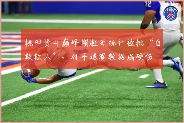 桃田贤斗巅峰期胜率统计被批“自欺欺人”，对手退赛数据成硬伤