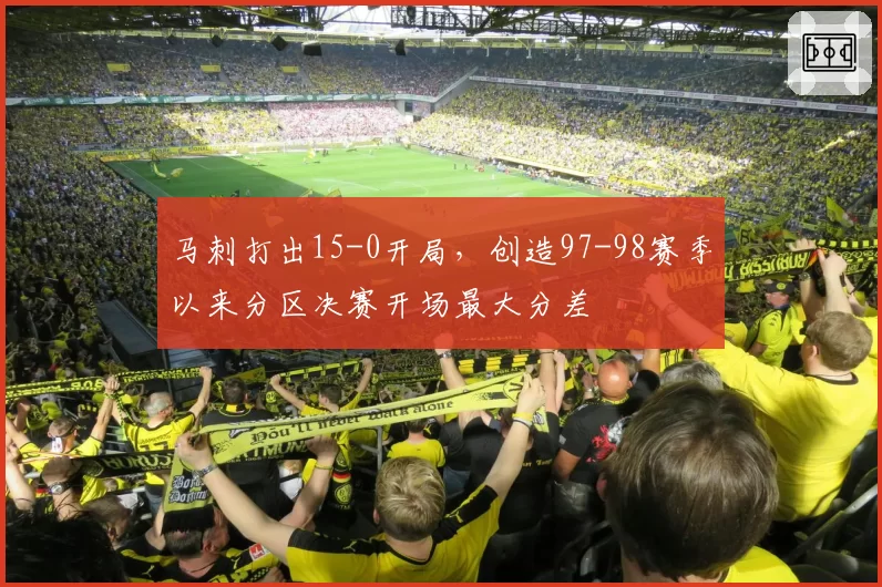 马刺打出15-0开局，创造97-98赛季以来分区决赛开场最大分差