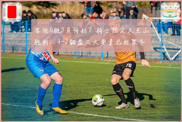 客场0胜5负何妨？骑士预定天王山胜利，4-2翻盘三大要素已经聚齐