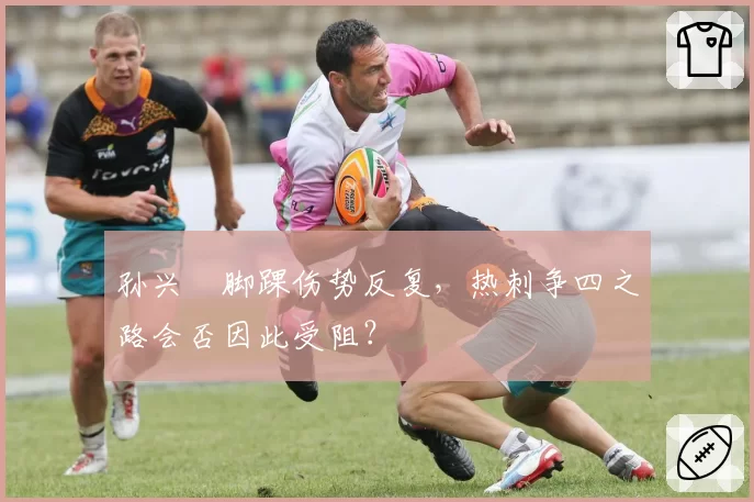 孙兴慜脚踝伤势反复，热刺争四之路会否因此受阻？