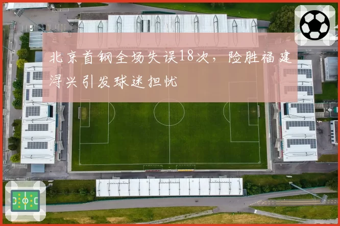 北京首钢全场失误18次,险胜福建浔兴引发球迷担忧