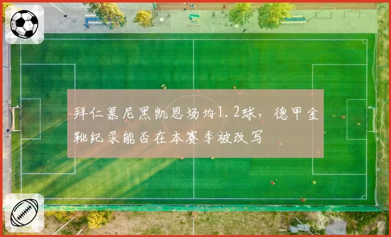 拜仁慕尼黑凯恩场均1.2球，德甲金靴纪录能否在本赛季被改写