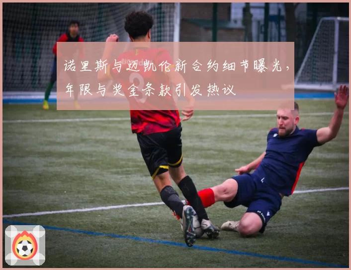 诺里斯与迈凯伦新合约细节曝光，年限与奖金条款引发热议