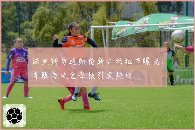 诺里斯与迈凯伦新合约细节曝光，年限与奖金条款引发热议