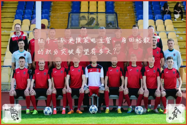 红牛二队更换策略主管，角田裕毅的积分突破希望有多大？