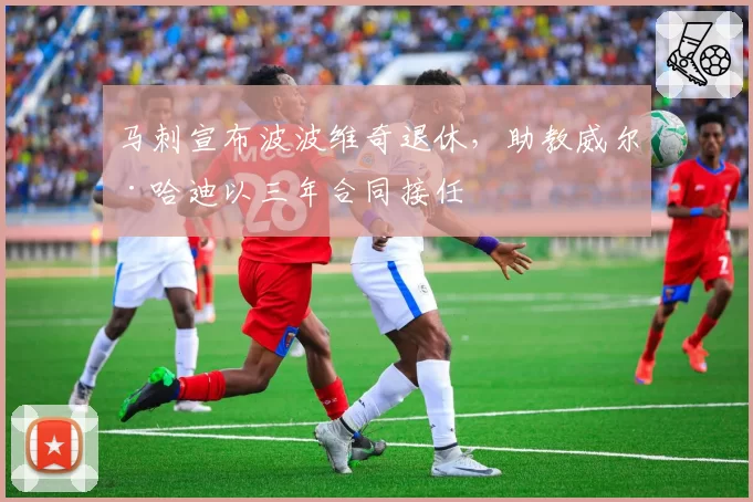 马刺宣布波波维奇退休，助教威尔·哈迪以三年合同接任