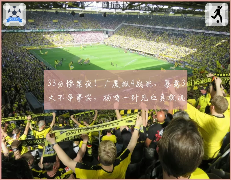 33分惨案夜！广厦揪4战犯，暴露3大不争事实，杨鸣一针见血真敢说