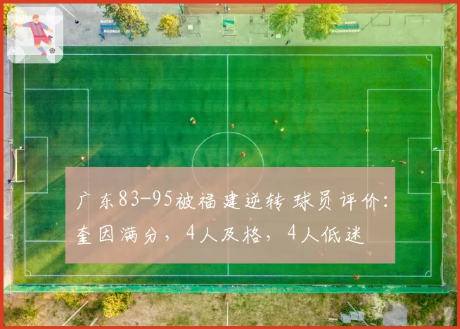 广东83-95被福建逆转 球员评价：奎因满分，4人及格，4人低迷