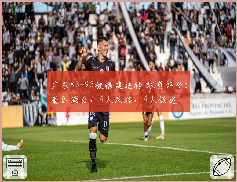 广东83-95被福建逆转 球员评价：奎因满分，4人及格，4人低迷