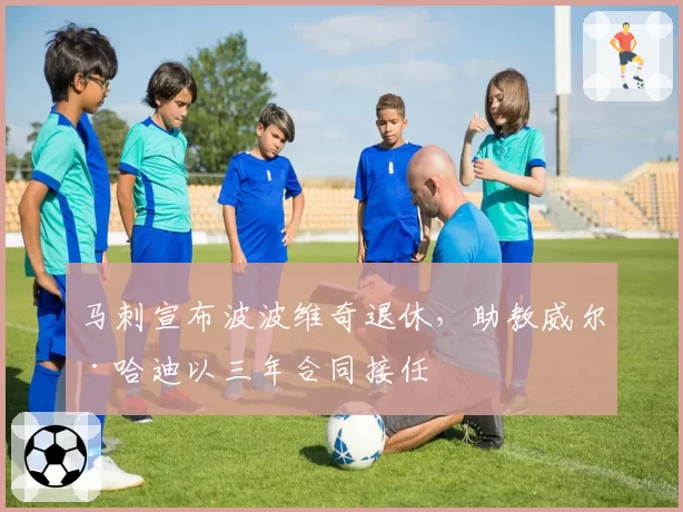 马刺宣布波波维奇退休，助教威尔·哈迪以三年合同接任