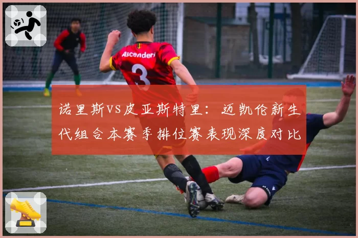 诺里斯vs皮亚斯特里：迈凯伦新生代组合本赛季排位赛表现深度对比