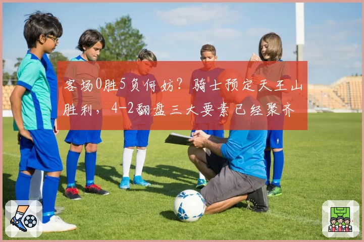 客场0胜5负何妨？骑士预定天王山胜利，4-2翻盘三大要素已经聚齐