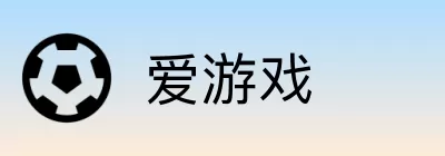 爱游戏 logo